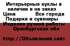 Интерьерные куклы в наличии и на заказ › Цена ­ 3 000 - Все города Подарки и сувениры » Изделия ручной работы   . Оренбургская обл.